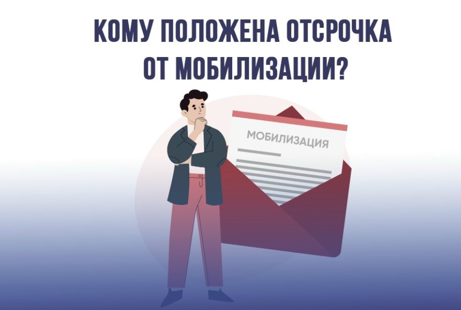 Кому положена отсрочка от мобилизации?