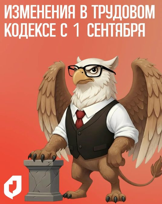 Что изменится в Трудовом кодексе с 1 сентября 2026 года
