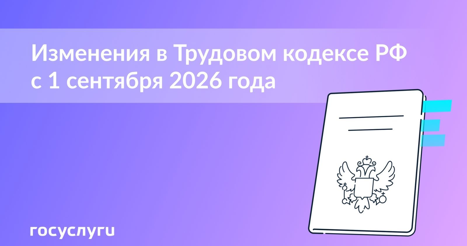 Измения в Трудовом кодексе РФ