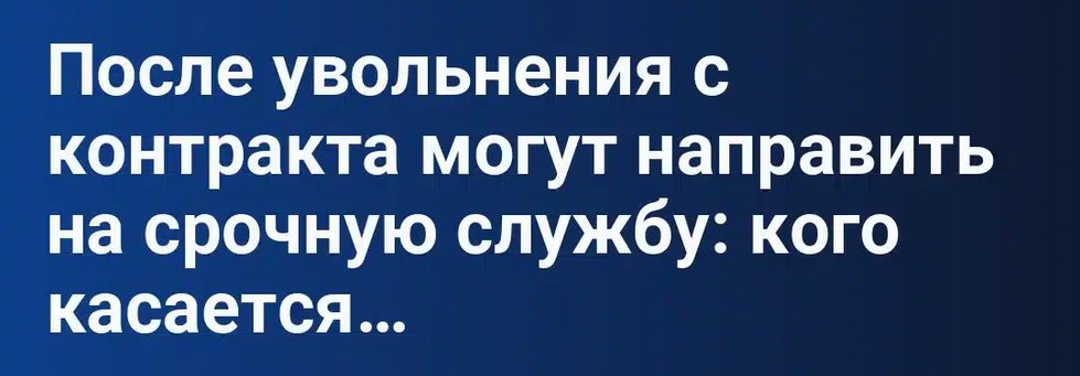 После увольнения с контракта могут направить на срочную службу: кого касается новое правило 2026 года